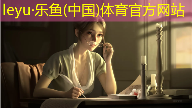 乐鱼体育,怎么赞美塑胶跑道