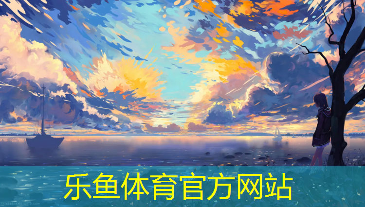 乐鱼体育官方网站,云南工程塑胶跑道咨询热线