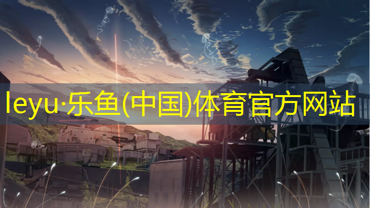 <strong>leyu·乐鱼(中国)体育官方网站,遂宁学校塑胶跑道建设</strong>