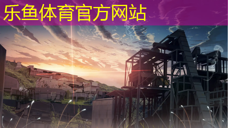 <strong>乐鱼体育官方网站,撑杆跳塑胶跑道</strong>