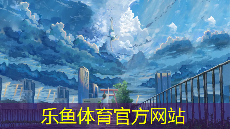 <strong>乐鱼体育,塑胶跑道泛白怎样做好看</strong>