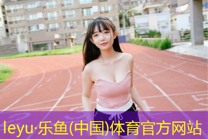 乐鱼体育,塑胶跑道摊布机