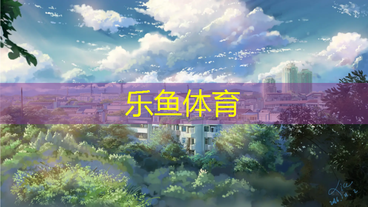 <strong>乐鱼体育,漳州新型塑胶跑道</strong>