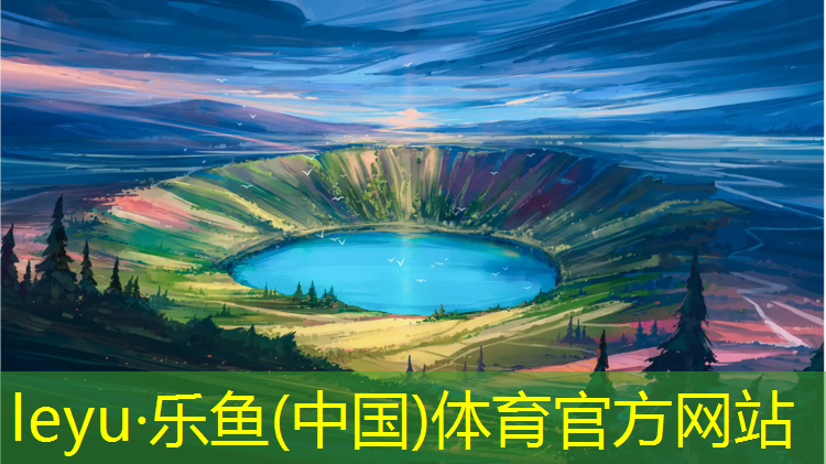 <strong>乐鱼体育官方网站,塑胶跑道常用材料有</strong>