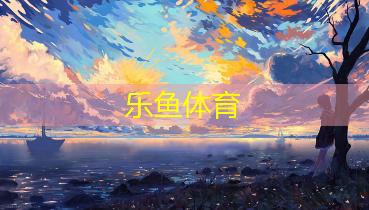 乐鱼体育,鄂州塑胶跑道材料供应