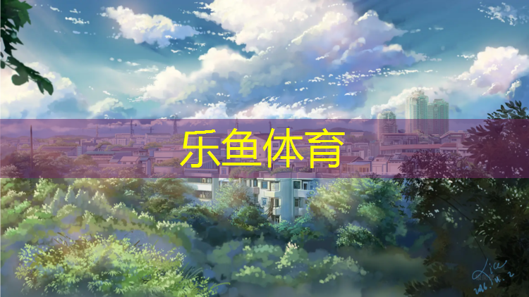 众创塑胶跑道